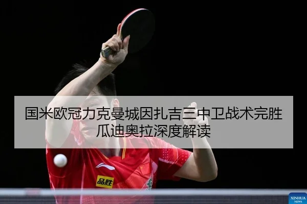 guo-mi-ou-guan-li-ke-man-cheng-yin-zha-ji-san-zhong-wei-zhan-shu-wan-sheng-gua-di-ao-la-shen-du-jie-du-2-473.jpg